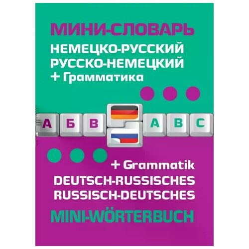 <не указано>. Немецко-русский, русско-немецкий мини-словарь. Словари