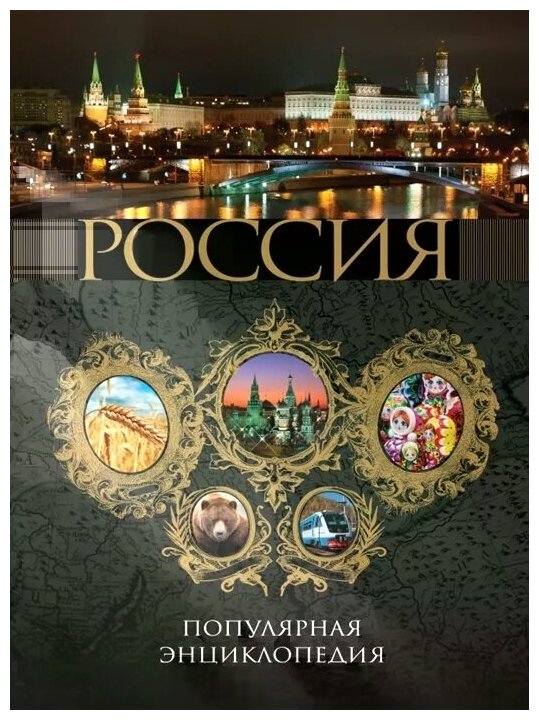 Топ 10 всего в России 2011 (Усольцева Оксана (редактор)) - фото №1