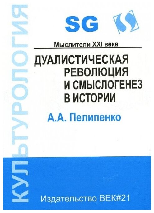 Дуалистическая революция и смыслогенез в истории.