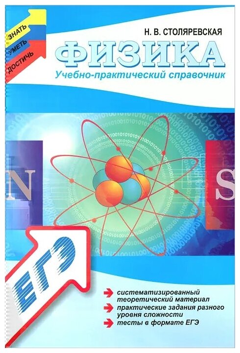 Физика: учебно-практический справочник - фото №1