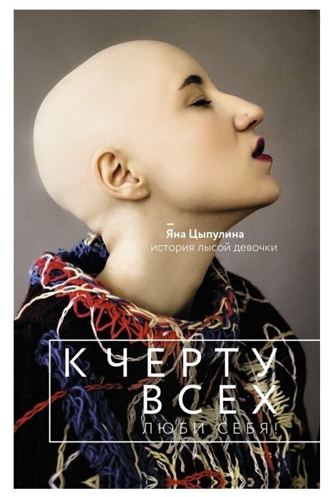 К черту всех, люби себя! История лысой девочки - фото №1