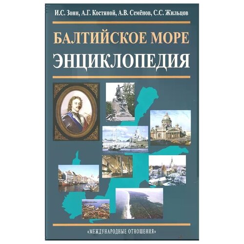 И. С. Зонн, А. Г. Костяной, А. В. Семенов, С. С. Жильцов "Балтийское море. Энциклопедия"