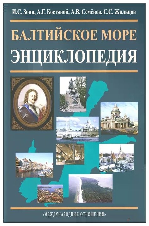 Балтийское море. Энциклопедия (Семенов Александр Вячеславович (соавтор), Зонн Игорь Сергеевич, Костяной Андрей Геннадьевич (соавтор)) - фото №1