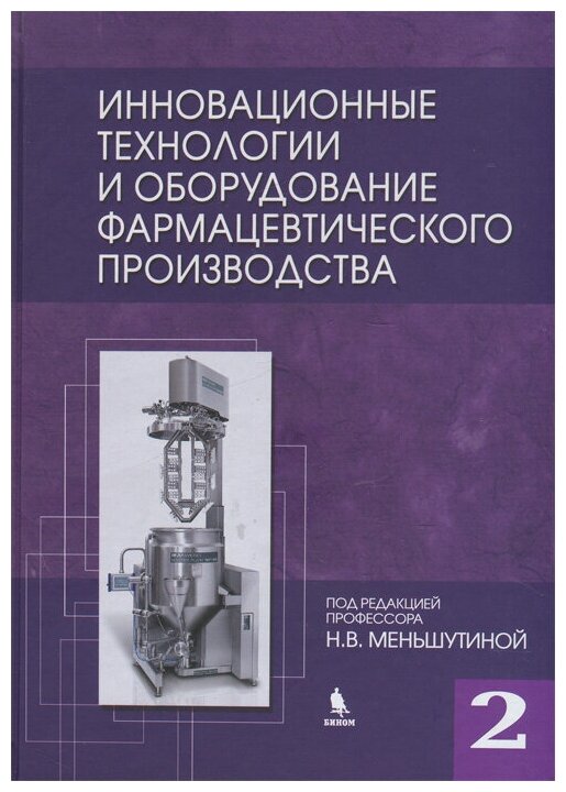 Инновационные технологии и оборудование фармацевтического производства. Том 2 - фото №1