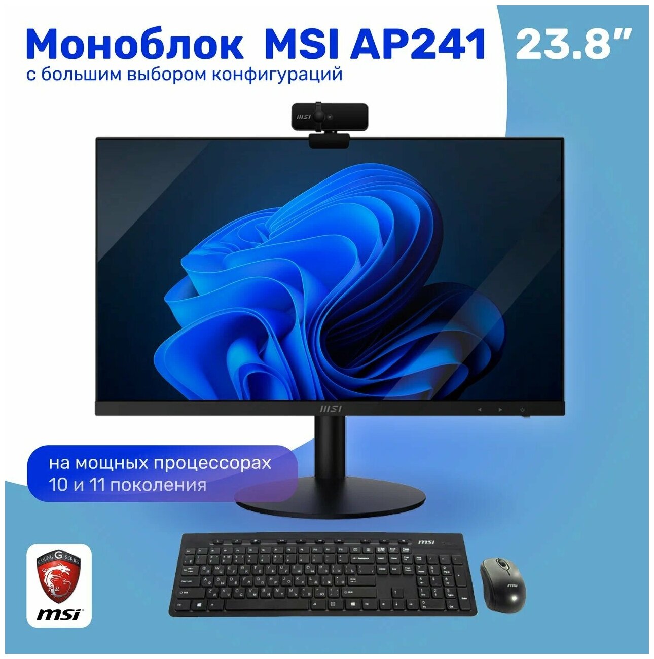 Моноблок MSI PRO AP241 23.8" (Intel Pentium G6405 / 8Gb / 256 Gb SSD / DOS / беспроводная клавиатура/мышь)