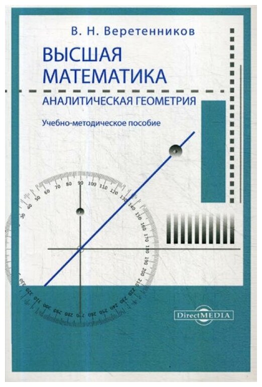 Высшая математика. Аналитическая геометрия. Учебно-методическое пособие - фото №1