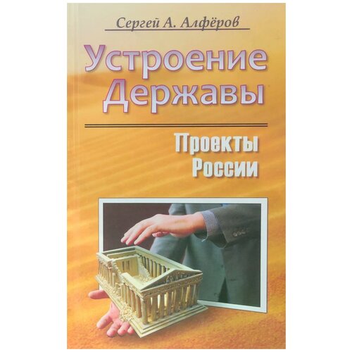 Алферов Сергей Александрович "Устроение Державы.Проекты России"