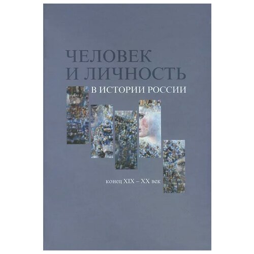 "Человек и личность в истории России. Конец XIX - XX век"