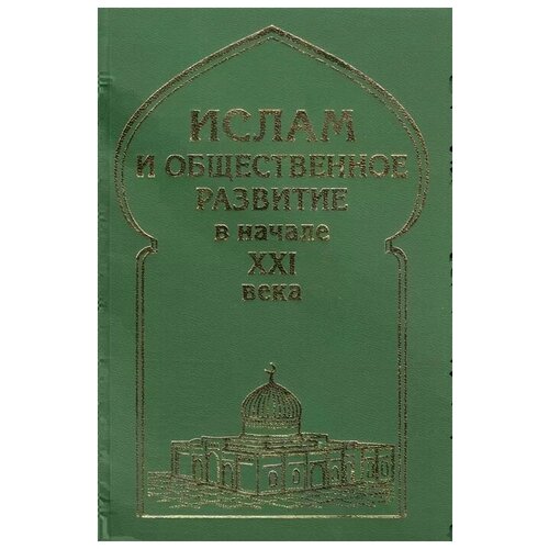 Белокреницкий В., Егорин А., Удьченко Н. (ред.) "Ислам и общественное развитие в начале XXI века"