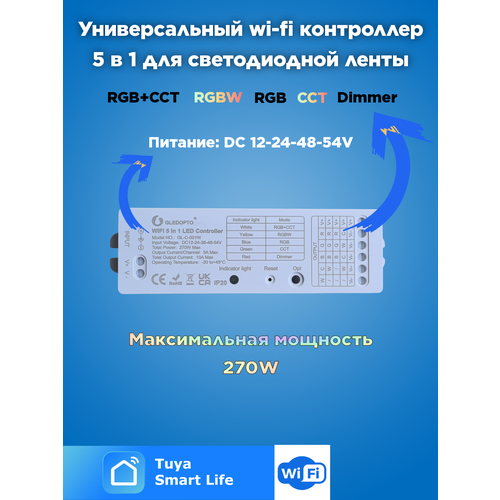 Контроллер для светодиодной ленты (cветодиодный смарт-контроллер 5 в 1) WIFI | 270Вт | Smart life - Алиса authorize
