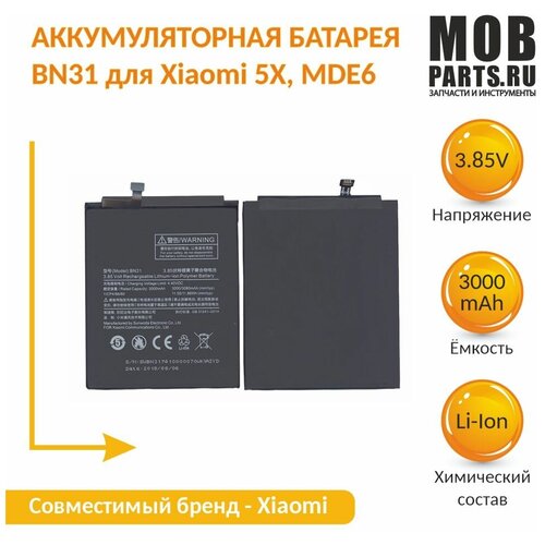  Аккумуляторная батарея BN31 для Xiaomi 5X, MDE6 3000mAh / 11.55Wh 3,85V