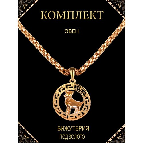 фото Набор бижутерии/зодиак овен/цепочка бисмарк/кулон подвеска овен знак зодиака/ комплект украшений go-tomarket