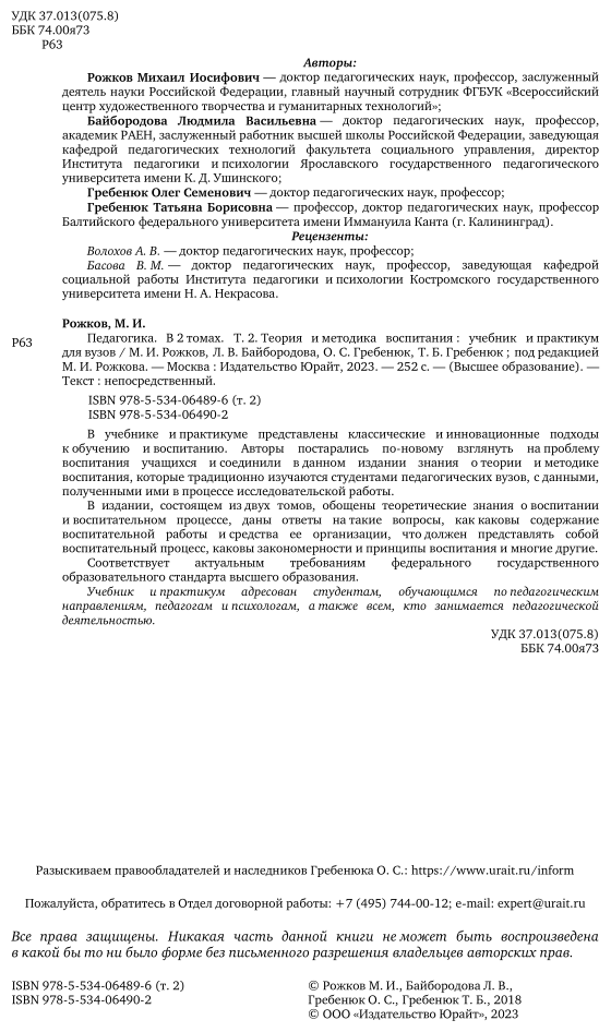 Педагогика в 2 т. Том 2. Теория и методика воспитания. Учебник и практикум для академического бакалавриата - фото №3