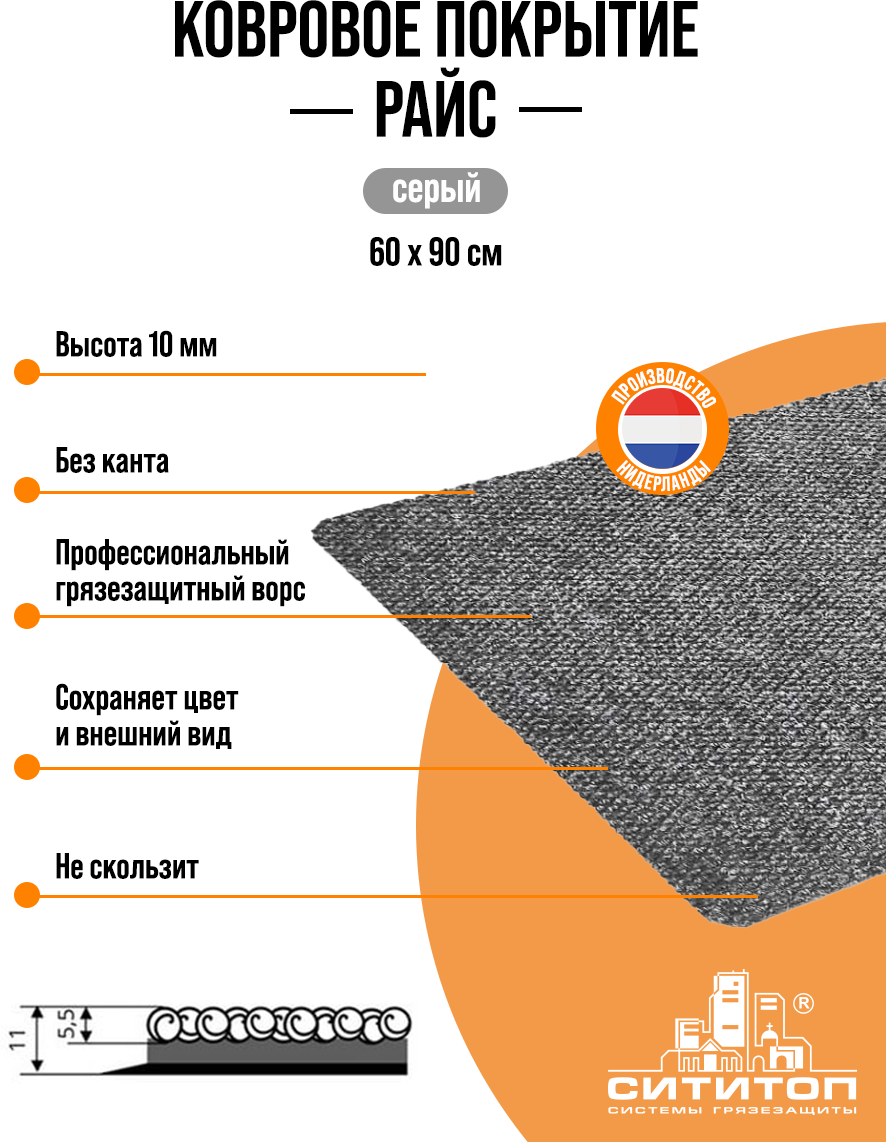 Ковровое покрытие СитиТоп "Райс" 0,6х0,9 м без канта, серый