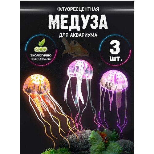 Декорации в аквариум, разноцветные медузы декор для аквариума набор для аквариума спанч боб 3 шт