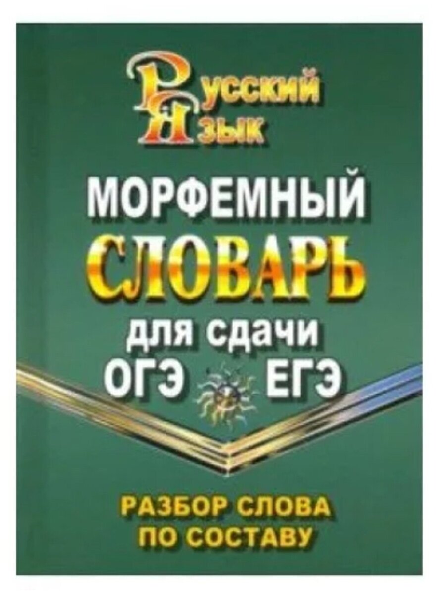 Морфемный словарь русского языка для сдачи ОГЭ и ЕГЭ Разбор слова по составу Пособие Федорова ТЛ