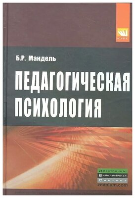 Мандель Б.Р. "Педагогическая психология. Учебное пособие"