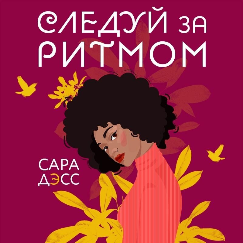 Следуй за ритмом (Дэсс Сара) - фото №18