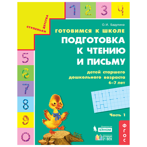  Бадулина О.И. "Ступеньки детства. Готовимся к школе. Подготовка к чтению и письму детей старшего дошкольного возраста 6-7 лет. Часть 1. ФГОС"