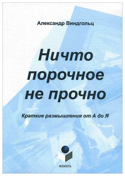 Ничто порочное не прочно. Краткие размышления от А до Я. Тематический словарь - фото №1