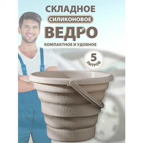 Ведро складное силиконовое 5 л