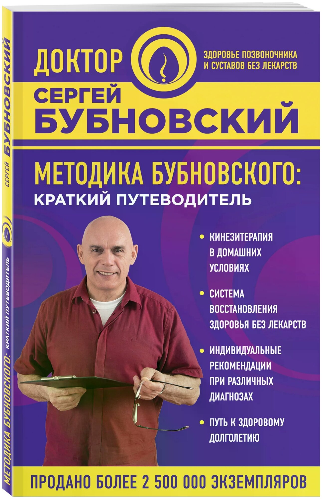 Бубновский С.М. "Методика Бубновского: краткий путеводитель"