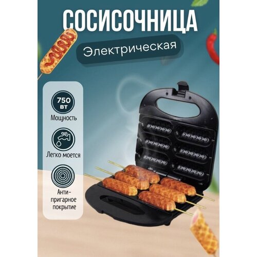 Сосисочница электрическая CRISPY для приготовления вкуснейших хот-догов, сосисок в тесте, колбасок, люля-кебаб, овощей-гриль /SK-110