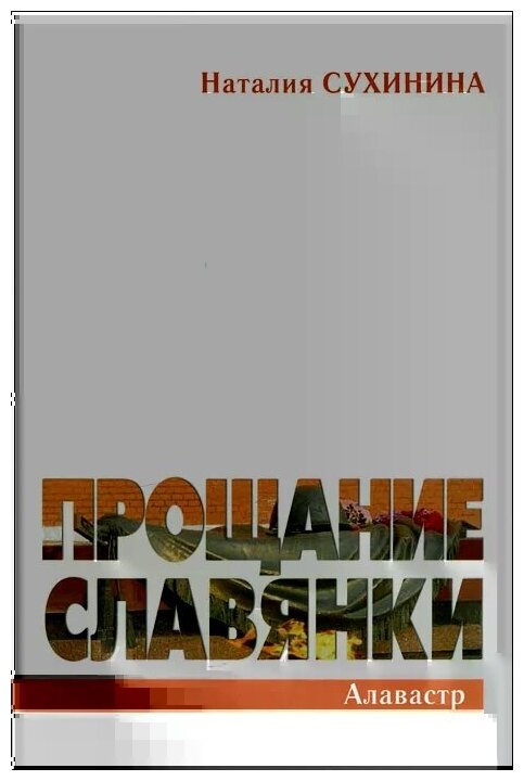 Прощание славянки. Документальная повесть