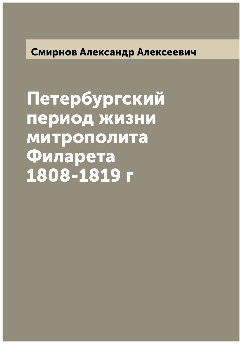 Петербургский период жизни митрополита Филарета 1808-1819 г