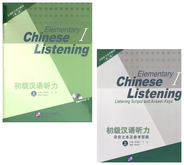 Listening to Chinese. Elementary I (2nd Edition) / Listening Scripts and Answer Keys = Курс по аудированию китайского языка. Начальный уровень. Часть 1 (+MP3) (комплект из 2 книг + MP3) - фото №1