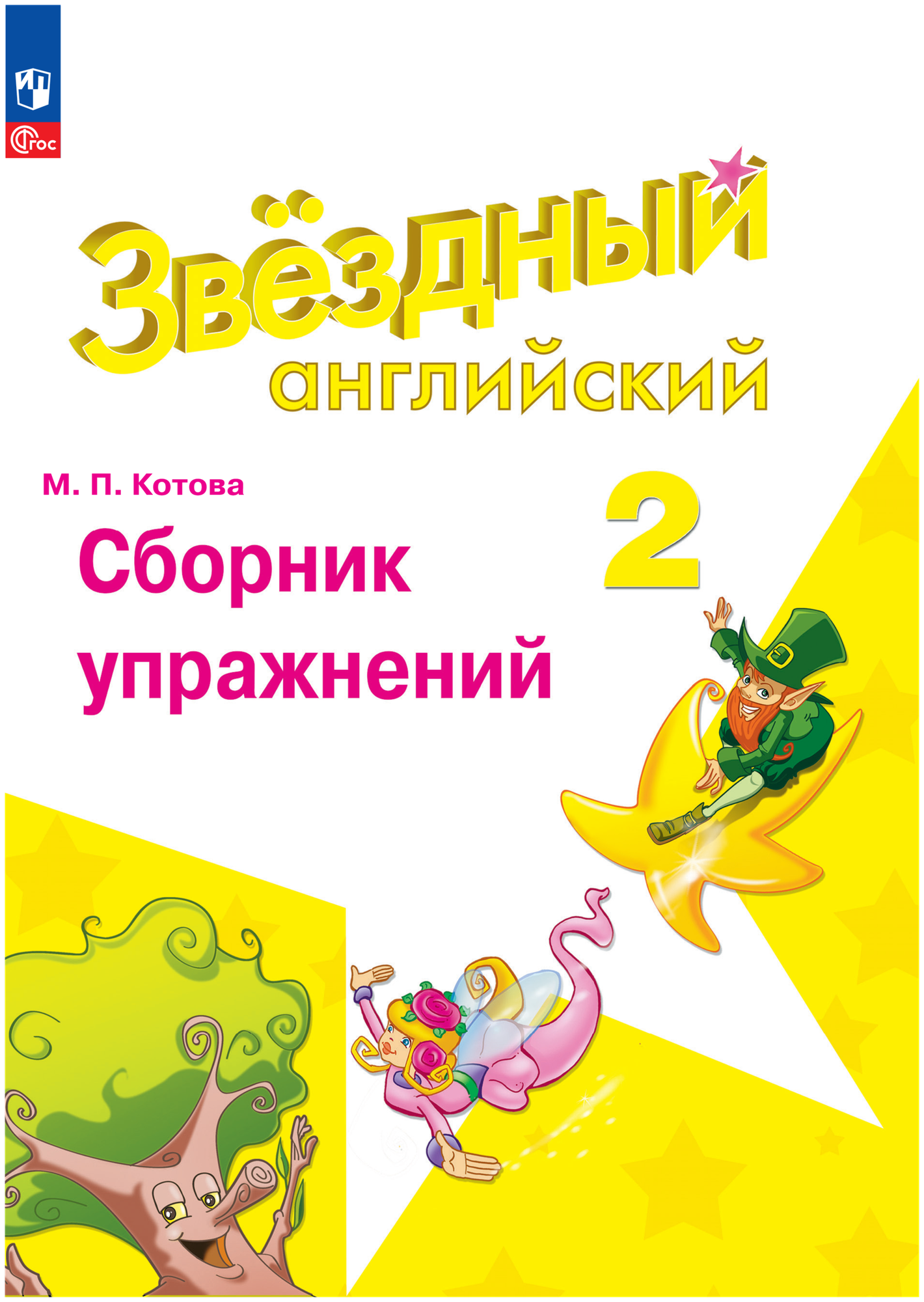 Английский язык Сборник упражнений Звездный английский 2 класс Углубленный уровенеь Учебное пособие Котова МП 6+ ФП 22-27