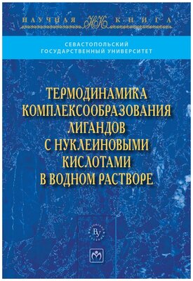 Духопельников Е.В. "Термодинамика комплексообразования лигандов с нуклеиновыми кислотами в водном растворе: Монография"