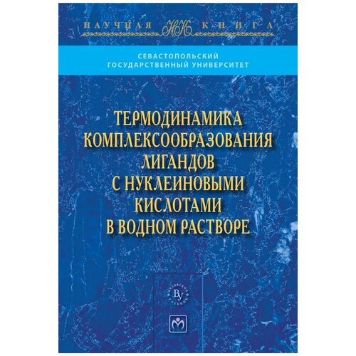 Березняк Е.Г. "Термодинамика комплексообразования лигандов с нуклеиновыми кислотами в водном растворе: Монография"