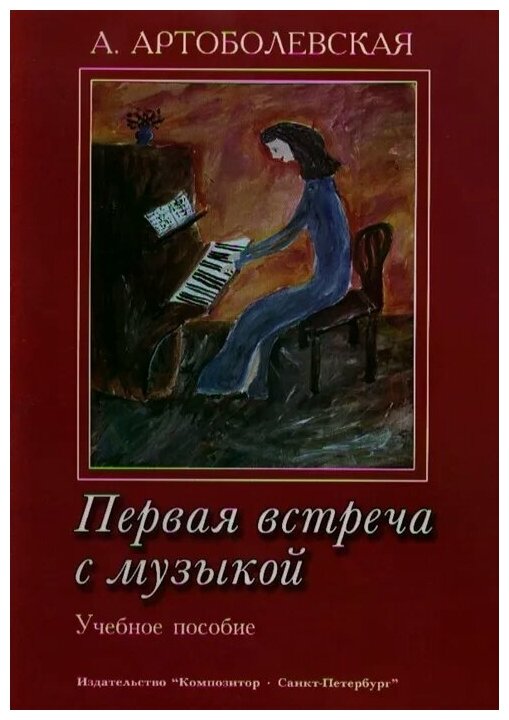 Первая встреча с музыкой. Учебное пособие Из опыта работы педагога-пианиста с детьми дошкольного и младшего школьного возраста - фото №1