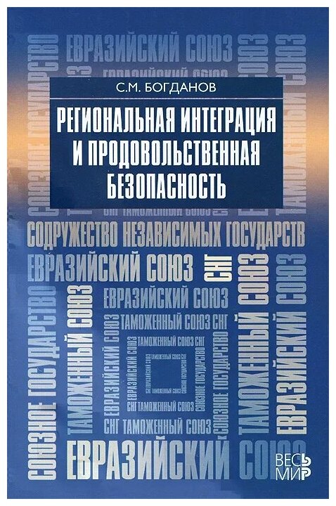 Богданов С. М. "Региональная интеграция и продовольственная безопасность"