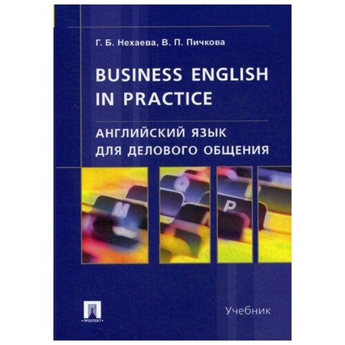 Английский язык для делового общения.Business English in practice.Учебник