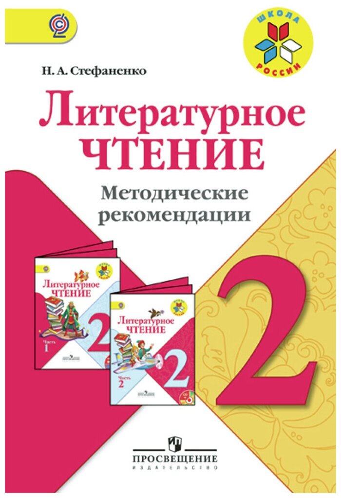 У. м. 2кл. ШкРоссии Лит. чтение Метод. рек. к уч. Л. Ф. Климановой (Стефаненко Н. А.) ФГОС