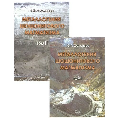 Соловьев С. "Металлогения шошонитового магматизма. Комплект из 2 книг"