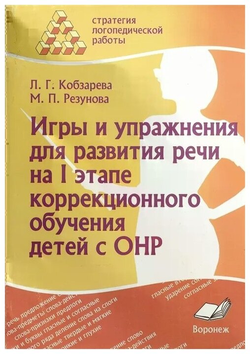 Кобзарева Л. Резунова М. "Игры и упражнения для развития речи на I этапе коррекционного обучения детей с ОНР"