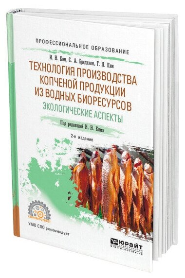 Технология производства копченой продукции из водных биоресурсов: экологические аспекты