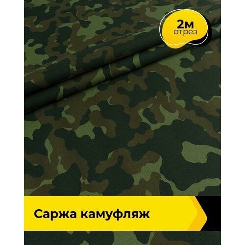 Ткань для спецодежды Саржа камуфляж 2 м * 150 см, хаки 006 саржевая ткань отрез 2 метра саржа синяя 240гр м2