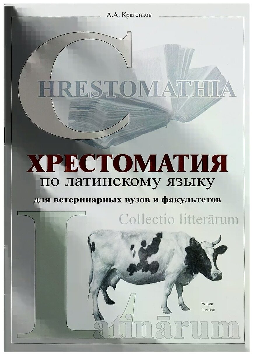 Хрестоматия по латинскому языку для ветеринарных вузов и факультетов - фото №1