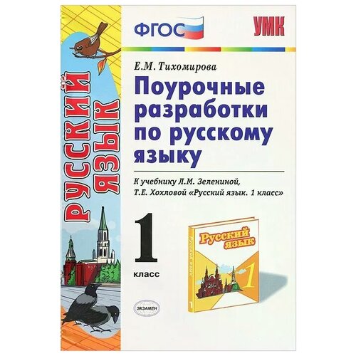 Тихомирова Е.М. Русский язык. 1 класс. Поурочные разработки к учебнику Л.М. Зелениной, Т.Е. Хохловой 