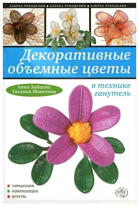 Декоративные объемные цветы в технике ганутель - фото №1