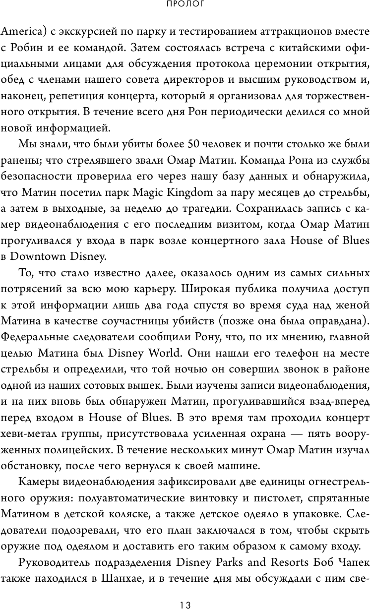 Умение предвидеть. Чему я научился за 15 лет на посту главы Walt Disney - фото №11