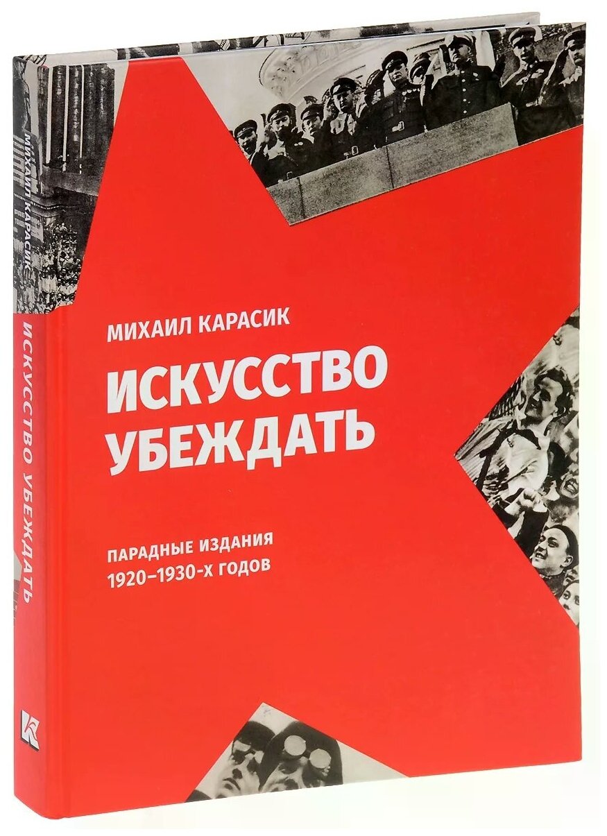 Искусство убеждать. Парадные издания 1920-1930-х годов - фото №1