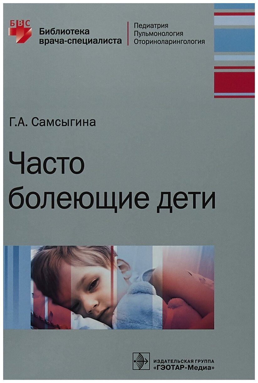 Часто болеющие дети (Самсыгина Галина Андреевна) - фото №2