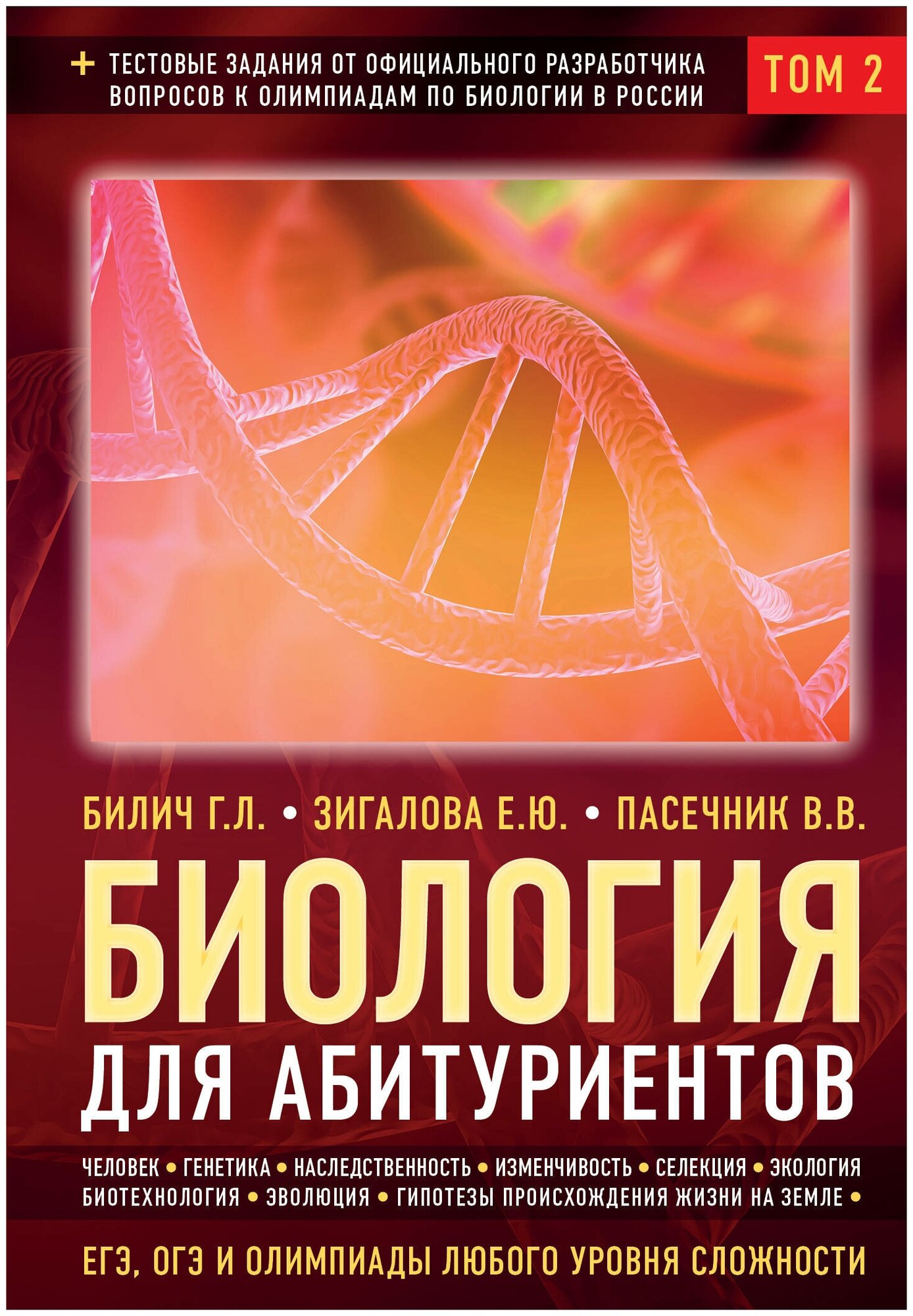 Биология для абитуриентов: ЕГЭ, ОГЭ и Олимпиады любого уровня сложности. В 2-х томах. Том 2 - фото №17