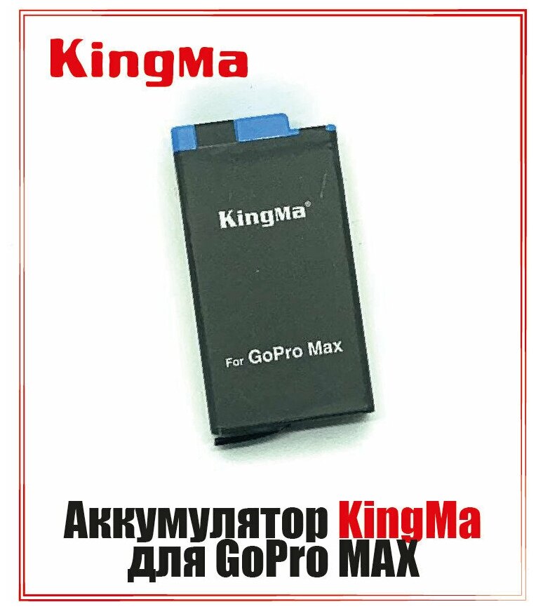 Аккумулятор Kingma для GoPro MAX