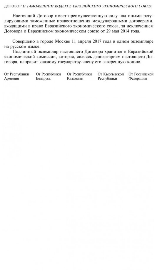 Таможенный кодекс Евразийского экономического союза. Текст с изм. на 2021 г. - фото №5